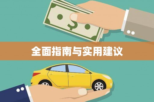 凤泉全面指南与实用建议