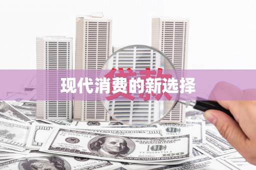 凤泉现代消费的新选择