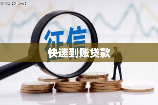 凤泉快速到账贷款