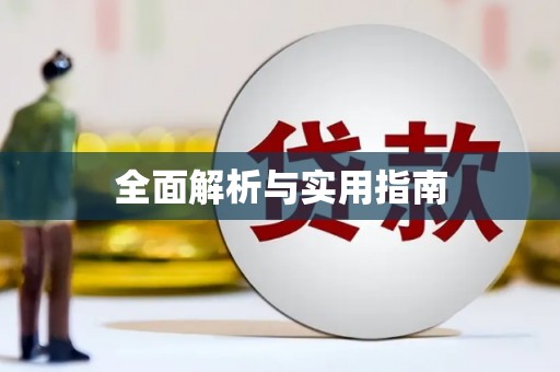 凤泉全面解析与实用指南