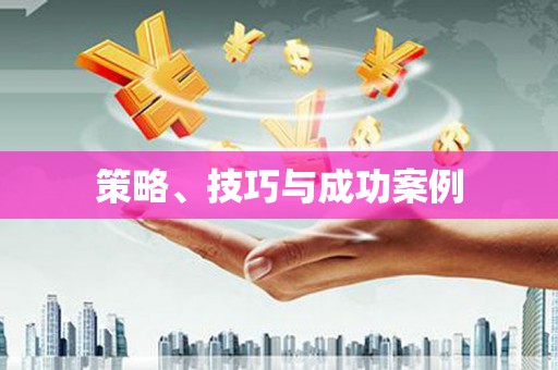 凤泉策略、技巧与成功案例