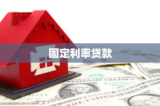 凤泉固定利率贷款