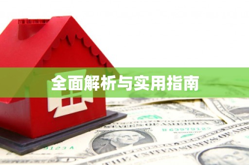 凤泉全面解析与实用指南