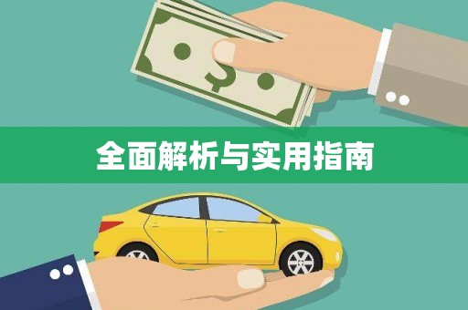凤泉全面解析与实用指南