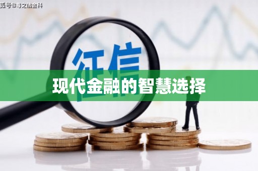 凤泉现代金融的智慧选择