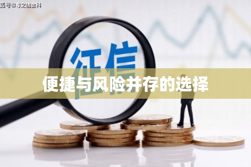 凤泉便捷与风险并存的选择