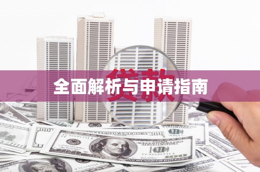 凤泉全面解析与申请指南