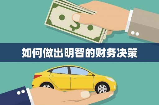 凤泉如何做出明智的财务决策