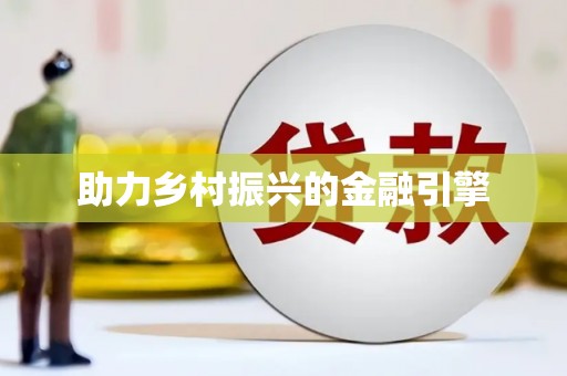 凤泉助力乡村振兴的金融引擎