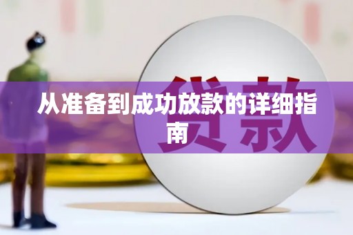 凤泉从准备到成功放款的详细指南