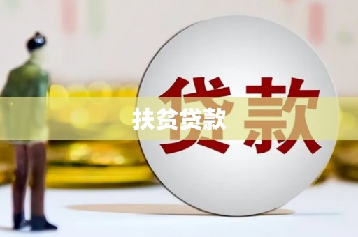 凤泉扶贫贷款