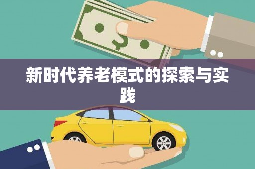 凤泉新时代养老模式的探索与实践