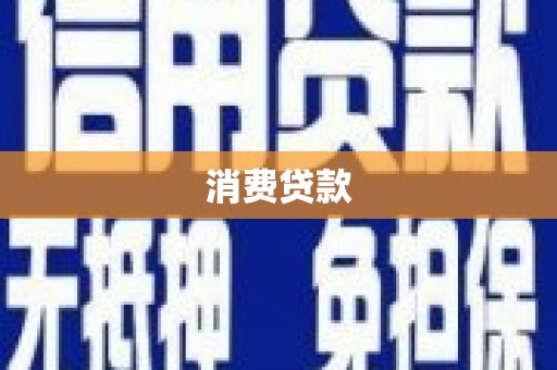 凤泉消费贷款