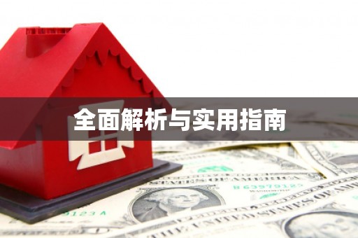 凤泉全面解析与实用指南