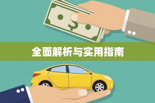 凤泉全面解析与实用指南