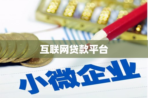 凤泉互联网贷款平台