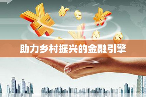 凤泉助力乡村振兴的金融引擎