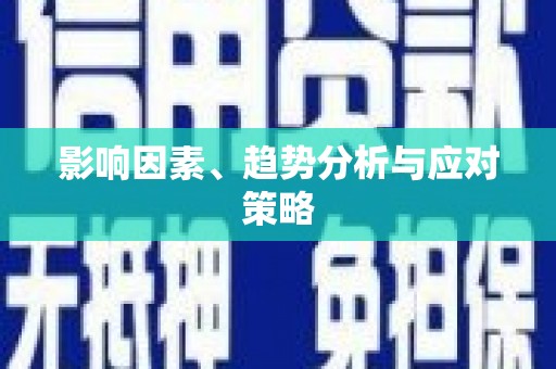 凤泉影响因素、趋势分析与应对策略