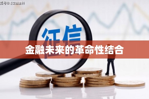 凤泉金融未来的革命性结合