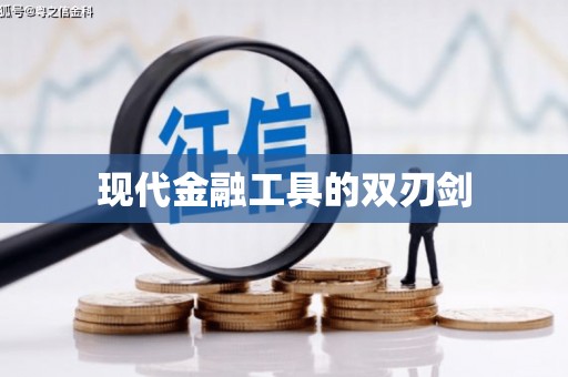 凤泉现代金融工具的双刃剑