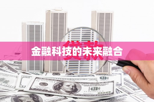 凤泉金融科技的未来融合