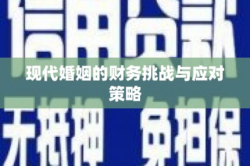 凤泉现代婚姻的财务挑战与应对策略