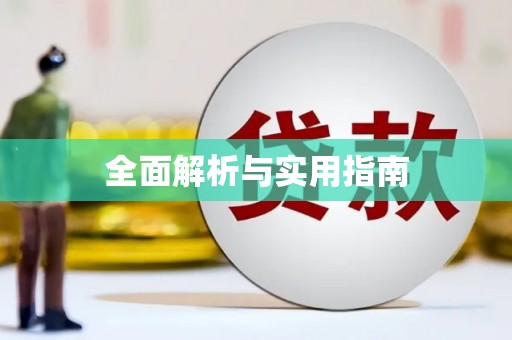 凤泉全面解析与实用指南
