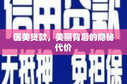 凤泉医美贷款，美丽背后的隐秘代价