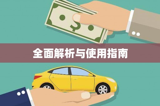 凤泉全面解析与使用指南