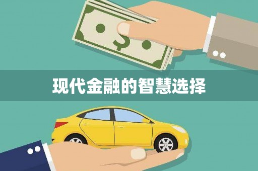 凤泉现代金融的智慧选择