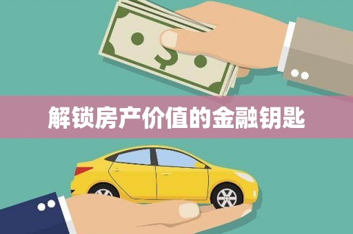 凤泉解锁房产价值的金融钥匙