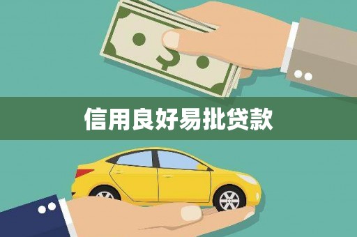 凤泉信用良好易批贷款