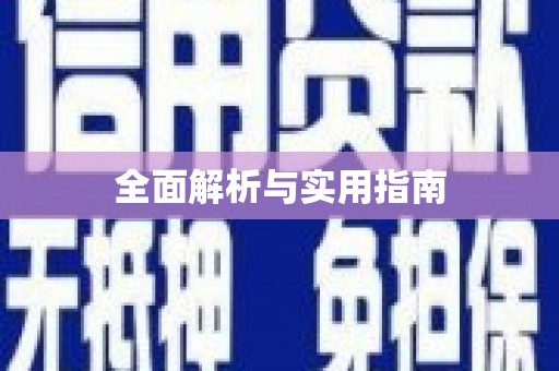 凤泉全面解析与实用指南