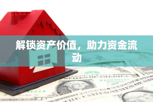 凤泉解锁资产价值，助力资金流动