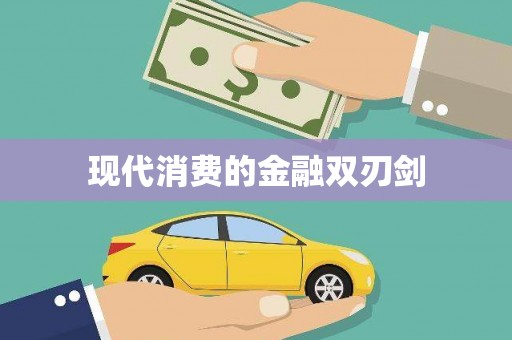 凤泉现代消费的金融双刃剑