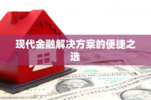 凤泉现代金融解决方案的便捷之选