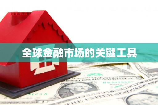 凤泉全球金融市场的关键工具