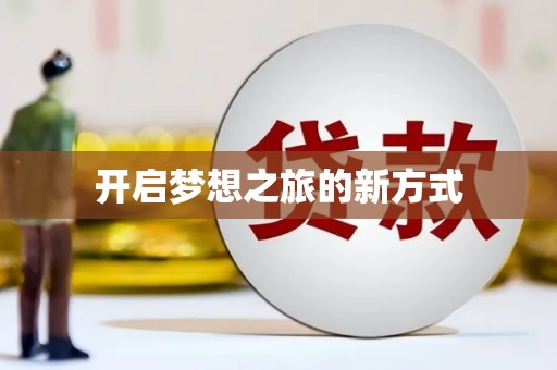 凤泉开启梦想之旅的新方式