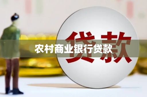 凤泉农村商业银行贷款