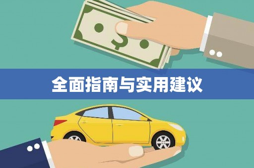 凤泉全面指南与实用建议