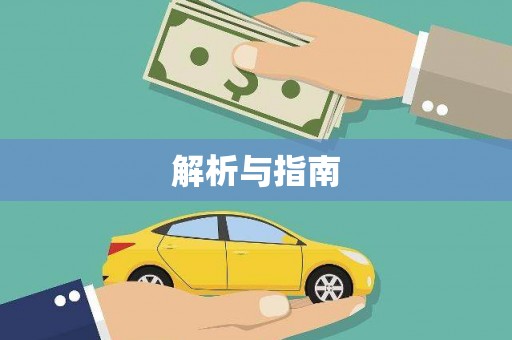 凤泉解析与指南