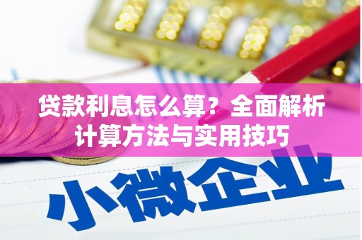 凤泉贷款利息怎么算？全面解析计算方法与实用技巧
