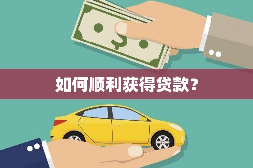 凤泉如何顺利获得贷款？