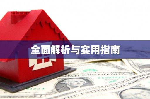 凤泉全面解析与实用指南