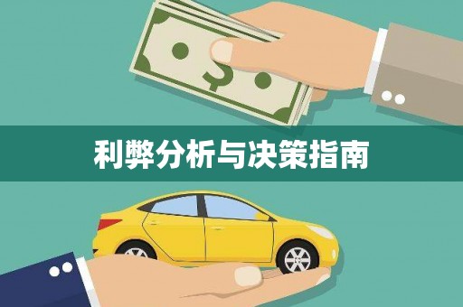 凤泉利弊分析与决策指南