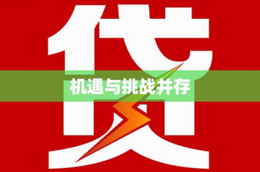 凤泉机遇与挑战并存
