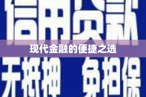 凤泉现代金融的便捷之选