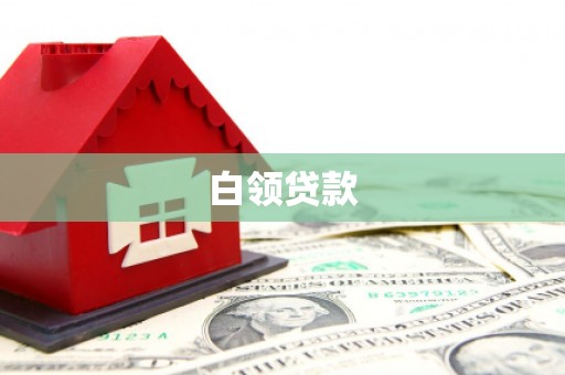 凤泉白领贷款