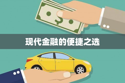凤泉现代金融的便捷之选