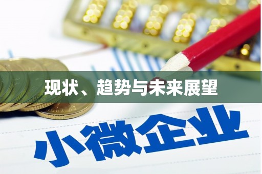 凤泉现状、趋势与未来展望